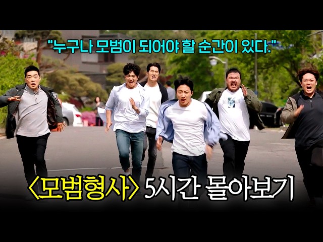 〈손현주 X 오정세 X 장승조〉 #모범형사 5시간 몰아보기