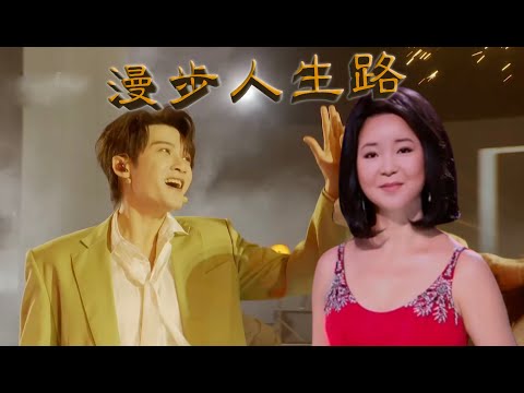 檀健次&邓丽君【漫步人生路】｜Walk one's life