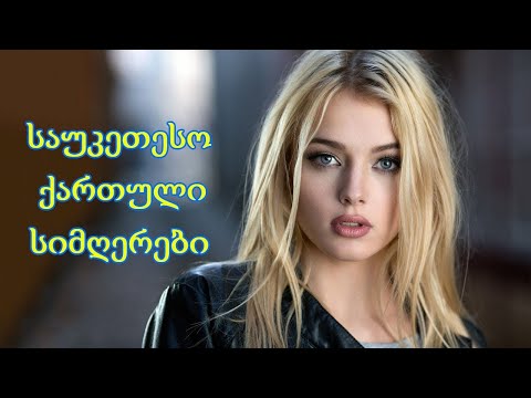 ახალი სიმღერა 2022- ძალიან ლამაზი ქართული სიმღერების კრებული -საუკეთესო ქართული სიმღერები -2022 წელი