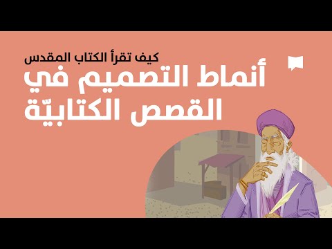 Design in Biblical Narrative أنماط التصميم في القصص الكتابيّة