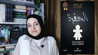 رواية الحفرة للكاتبة س. تيدور