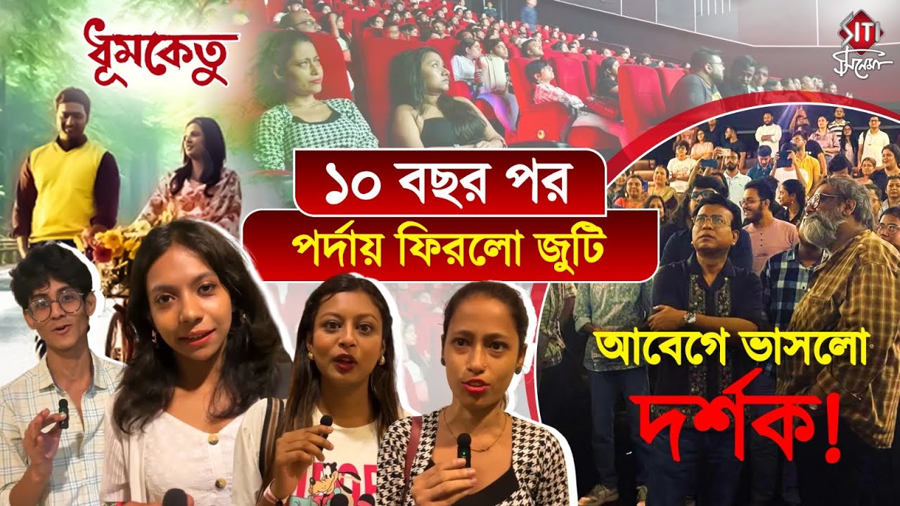 দেব-শুভশ্রীর ‘ধূমকেতু’ দেখতে সকাল থেকেই ভক্তদের ভিড় | Dev Subhashree | Dhumketu-First Day First Show