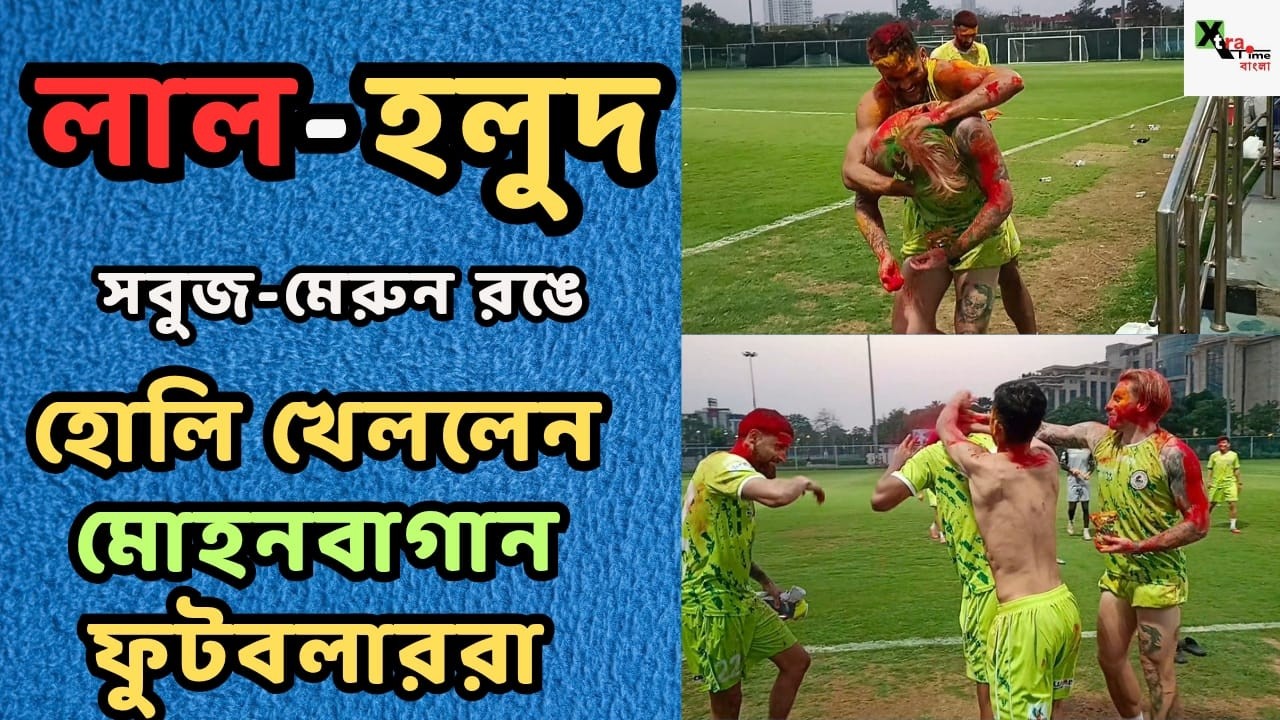 Mohun Bagan-এ Holi Celebration! Cummings-Dimi-দের চেপে ধরে রং মাখালেন Tangri-Mehetab-রা! দেখুন ভিডিও