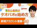 【タオバオ開設】IT初心者でも3分でできる！タオバオの登録・新規アカウント作成方法を画面付きで分かりやすく3STEPで解説｜【淘宝｜タオバオ｜taobao】【初心者向け】