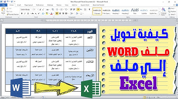 طريقة تحويل ملف وورد الى اكسل | نقل بيانات من وورد الى اكسل