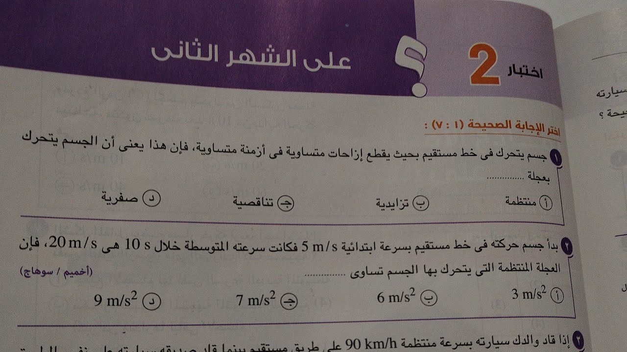 حل اختبار 2 الشهر الثاني فيزياء أولى ثانوي ترم اول 2024 كتاب الامتحان صفحة ٢٥١
