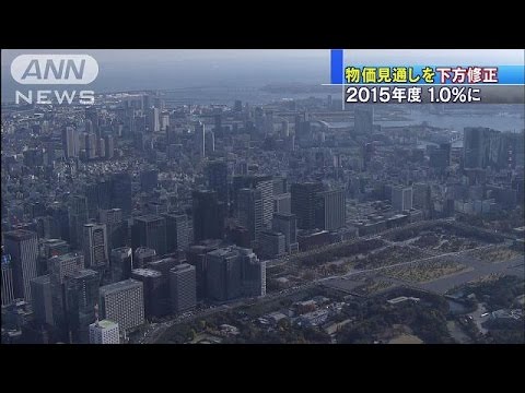物価上昇率見通し1.7％から1.0％に　2％目標遠のく(15/01/21)