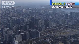 物価上昇率見通し1.7％から1.0％に　2％目標遠のく(15/01/21)