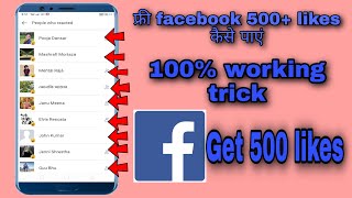 How to increase  facebook likes in 2020. 500 likes पाइये  फ्री फेसबुक पर.Get 500 fb likes free trick