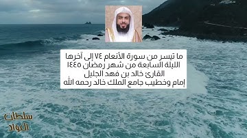 الليلة السابعة من شهر رمضان ١٤٤٥ | ما تيسر من سورة الأنعام | القارئ خالد الجليل