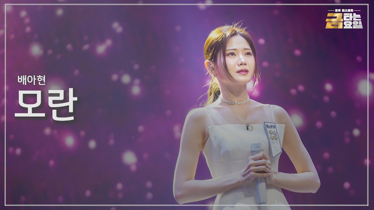 [클린버전] 배아현 - 모란 🎖️금타는 금요일 11화🎖️ TV CHOSUN 260306 방송