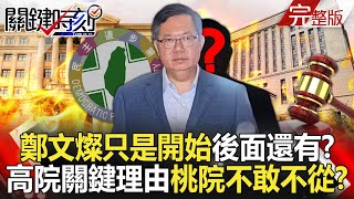 20240711 Cheng Wen-tsan is Just the Beginning Bigger Figures to Follow