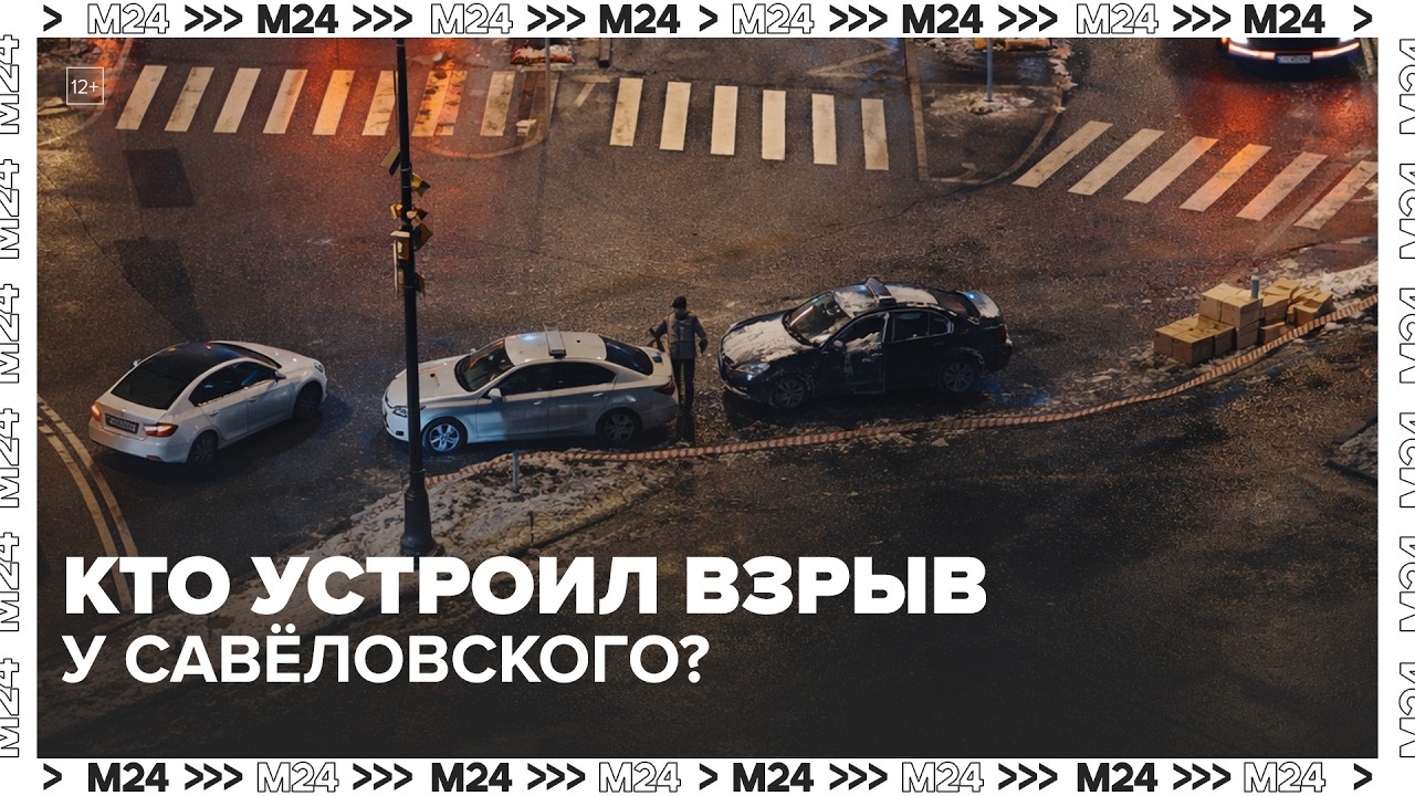 Кто устроил взрыв у Савёловского? Личность установлена