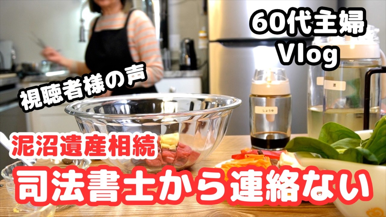 【泥沼遺産相続 ⑭司法書士から連絡がない！】USA和牛／トレジョ品／部屋の模様替え／パントリーの整理／手作りスキンクリーム／ぜんまいナムル／チャプチェとプルコギ／シニアライフ60代／節約主婦＃相続問題