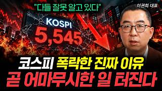 'Everyone Has It Wrong': The Real Reason for the KOSPI Crash, Something Huge Is Coming | CEO Lee ...