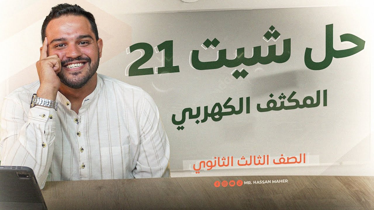 تالتة ثانوي | حل شيت ٢١ | المكثف الكهربي