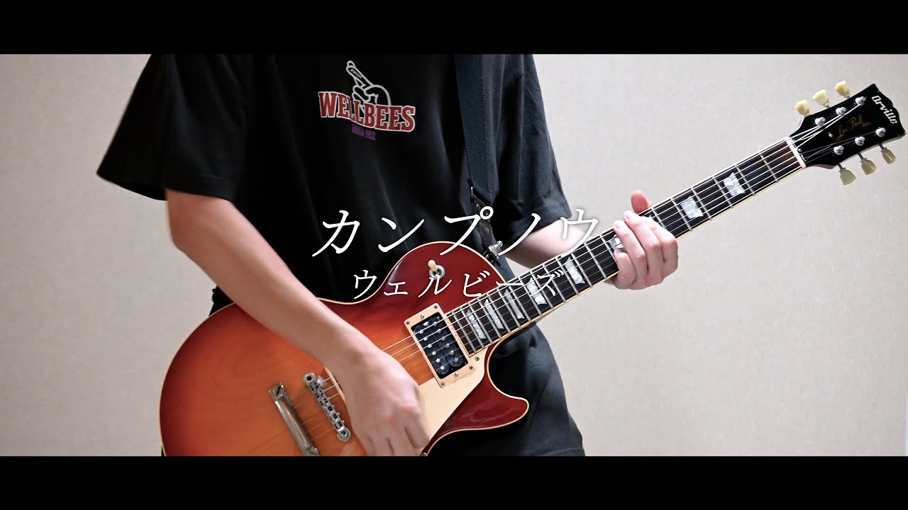 「カンプノウ / ウェルビーズ」ギター弾いてみた YouTube