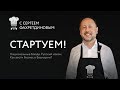 #0 Стартуем! Деловая кухня: Национальные блюда. Русский хамон. Как вести бизнес в Башкирии