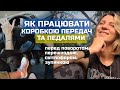 Як працювати ПЕДАЛЯМИ та КОРОБКОЮ перемикання передач перед поворотом та світлофором ?