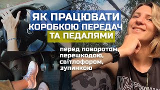 Як працювати ПЕДАЛЯМИ та КОРОБКОЮ перемикання передач перед поворотом та світлофором ?