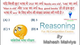 CODING AND DECODING TEST #5 in Hindi | सांकेतिक भाषा परिक्षण हिंदी में Infinity Universe.