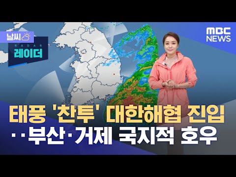 [날씨] 태풍 '찬투' 대한해협 진입‥부산·거제 국지적 호우 (2021.09.17/뉴스외전/MBC)