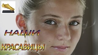 #САМЫЕ #КРАСИВЫЕ РОССИЙСКИЕ СПОРТСМЕНКИ! РОССИЙСКИЕ #КРАСАВИЦЫ! видео Самые сексуальные российские спортсменки