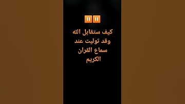 قف دقيقة احترام للقرآن الكريم #القرآن_الكريم _ بصوت الشيخ ياسر الدوسري 🎧🎧🎧🎧🎧🎧...