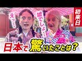 【日本に驚愕💦】日本で最も驚いたこととは?訪日外国人インタビュー