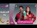 مسلسل إيمي سمير غانم وحسن الرداد الحلقة 14 رمضان 2025 