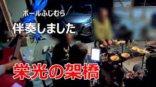【歌の伴奏テクニック】栄光の架橋(ゆず)【歌もギターもCで、始めは山登りの雑談の中で歌い、サビはみなさんで合唱になる歌の力が素晴らしい、出張流し(岩手県岩泉町浅内へ)をご依頼頂いた方の自宅の庭で】 【歌の伴奏テクニック】栄光の架橋(ゆず)【歌もギターもCで、始めは山登りの雑談の中で歌い、サビはみなさんで合唱になる歌の力が素晴らしい、出張流し(岩手県岩泉町浅内へ)をご依頼頂いた方の自宅の庭で】