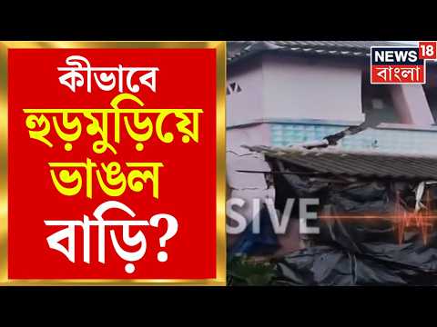 Paschim Medinipur | অল্পের জন্য প্রাণে বাঁচলেন পরিবারে সদস্যরা, চন্দ্রকোনায় হুড়মুড়িয়ে ভাঙল বাড়ি