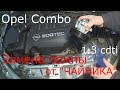 Замена помпы Opel Combo 1,3 CDTI своими руками.