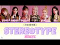 【日本語字幕】STEREOTYPE(색안경)(色眼鏡) - STAYC(스테이시)
