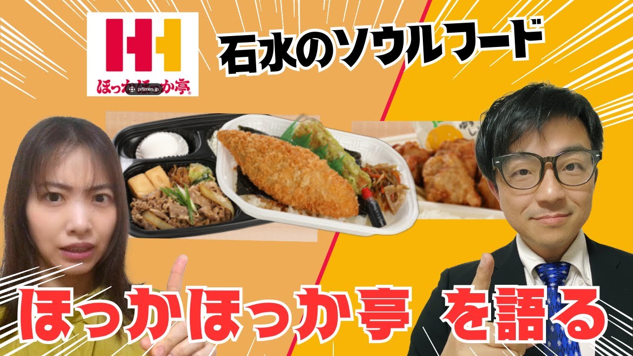 【食レポ】石水のソウルフード「ほっかほっか亭」を語る【お弁当】