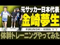 元サッカー日本代表・金崎夢生選手が体幹トレーニングやってみた！