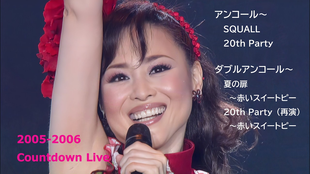 松田聖子 2005-2006 Countdown Live / アンコール（SQUALL ～ 20th