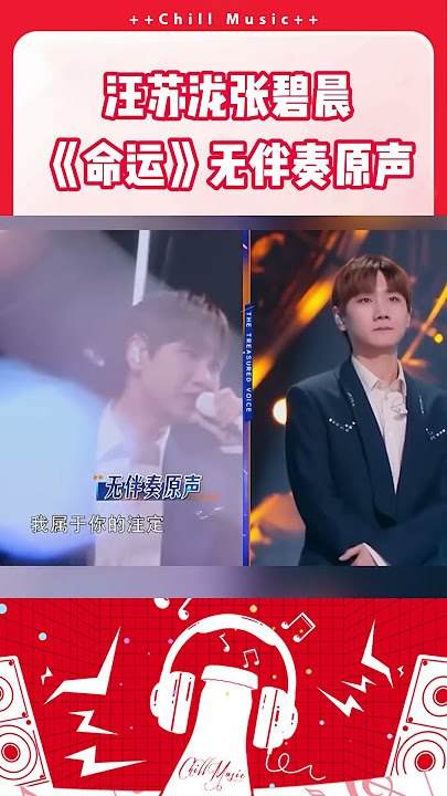 汪苏泷张碧晨《命运》无伴奏原声#天赐的声音 #天赐的声音5