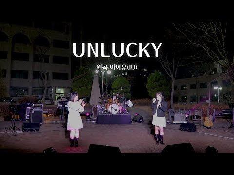 [울음큰새 2023 홍보공연] unlucky - 아이유(IU)