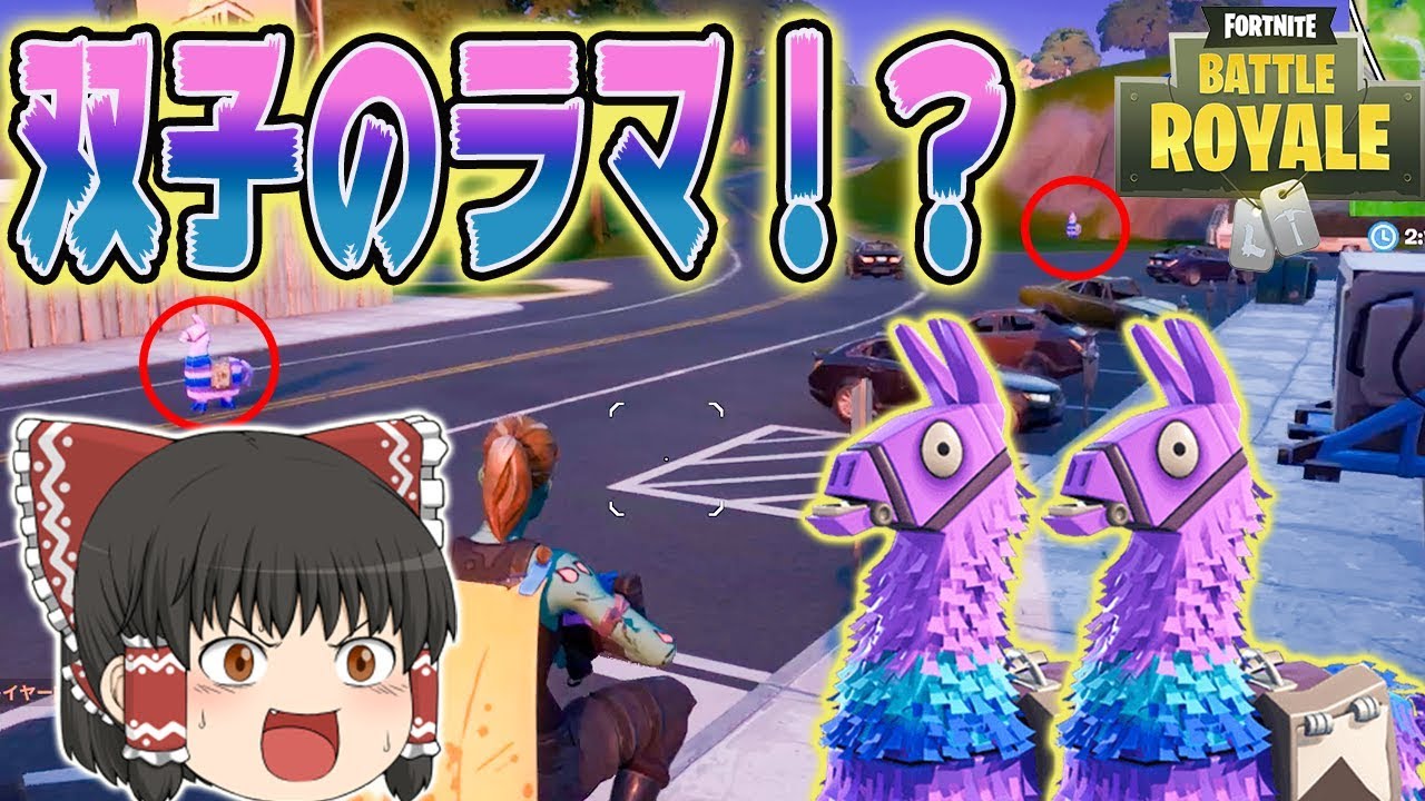 ゆっくり実況 双子のラマと奇跡の出会い 霊夢のガバガバフォートナイトpart90 フォートナイト Youtube ゆっくり実況 双子のラマと奇跡の出会い 霊夢のガバガバフォートナイトpart90 フォートナイト Youtube