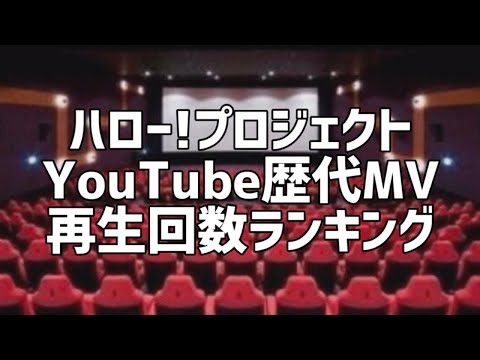 ハロー!プロジェクトYouTube歴代MV再生回数ランキング