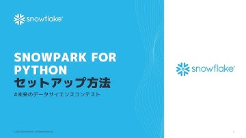 Snowpark for Pythonセットアップ方法  #未来のデータサイエンスコンテスト