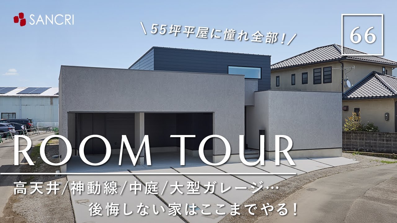 【ルームツアー】55坪平屋に憧れ全部！高天井/神動線/中庭/大型ガレージ…後悔しない家はここまでやる！／家事ラク神動線の間取り／和歌山県上富田町に建てた注文住宅／ハウスメーカー・住宅会社・工務店