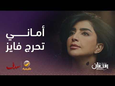 أماني تحرج فايز قد ام الكل قول لهم بنتك وينها مسلسل سدف