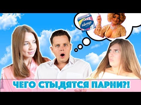 ЗА ЧТО ПАРНЯМ СТЫДНО ПЕРЕД ДЕВУШКАМИ + трешовые признания парней