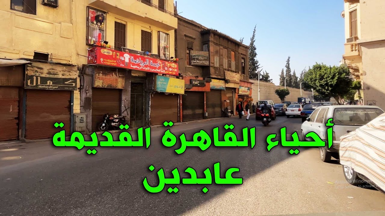 حي عابدين - جولة في شوارع القاهرة التاريخية 🇪🇬 اكتشف أسرار الأزقة والمعالم الخفية