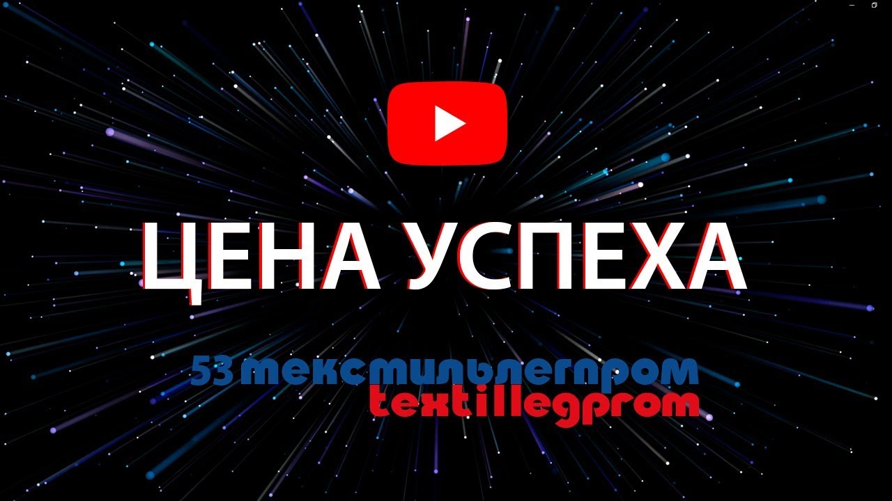 «ЦЕНА УСПЕХА» – фильм о Платформе коммуникаций 53-й Федеральной ярмарки «Текстильлегпром» - 2019