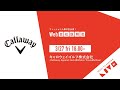 キャロウェイゴルフ株式会社（Callaway Apparel・Jack Wolfskin・TravisMathew）21卒 新卒向け説明会動画