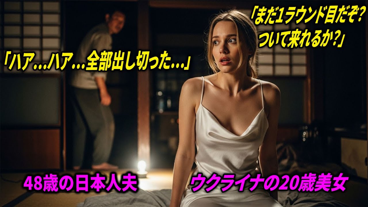 貧乏で日本人夫と結婚したウクライナ女性、毎晩28歳年上の夫が消え、衝撃の真実を知り嗚咽した結末 薪ボイラー海外の反応/海外感動秘話/オーディオブック