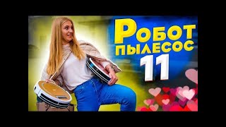 Робот пылесос (11 серия)